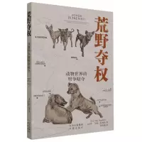 [N]荒野夺权(动物世界的明争暗夺)-9787500174226