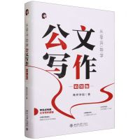 [N]从零开始学公文写作(精装版)(精)-9787301341834