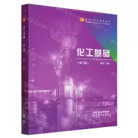[N]化工基础(第3版面向21世纪课程教材)-9787040606126
