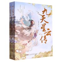 [N]九天星云传(上下)-9787539675374