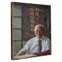 [N]刘茂才医论医案精粹/刘茂才全国名中医传承工作室系列丛书-9787513282376