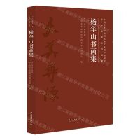 [N]杨华山书画集(中国艺术研究院文学艺术创作研究院艺术家系列作品集)(精)-9787503964053