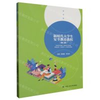 [N]新时代大学生安全教育教程(第2版)-9787300318929