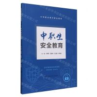 [N]中职生安全教育(中等职业教育精品教材)-9787300320571