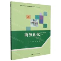 [N]商务礼仪(第2版新编21世纪高等职业教育精品教材)/通识课系列-9787300318998