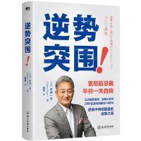 [N]逆势突围(索尼前总裁平井一夫自传)-9787572259364
