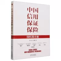 [N]中国信用保证保险(2.0实践手册)-9787500174509