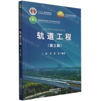 [N]轨道工程(第3版普通高等学校铁道工程专业新编系列教材)-9787113286194