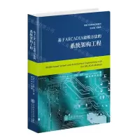 [N]基于ARCADIA建模方法的系统架构工程(精)/商用飞机系统工程系列-9787313267047