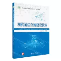 [N]现代通信全网建设技术(浙江省高职院校十四五重点教材)-9787301338797