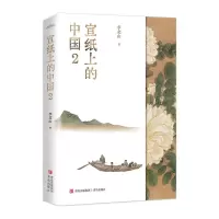 [N]宣纸上的中国(2)-9787573604057