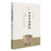 [N]中古中国研究(第4卷文本的历史肌理新文献学的构建)-9787547520772