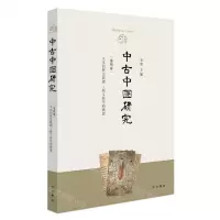 [N]中古中国研究(第4卷文本的历史肌理新文献学的构建)-9787547520772