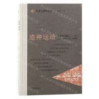[N]造神运动(艺术考古随记3)(精)/凡世与神界书系-9787573207265