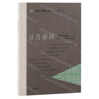 [N]日月崇拜(艺术考古随记1)(精)/凡世与神界书系-9787573207241