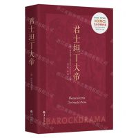 [N]君士坦丁大帝(巴洛克戏剧丛编)/西方传统经典与解释-9787522204031