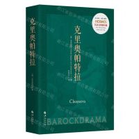 [N]克里奥帕特拉(巴洛克戏剧丛编)/西方传统经典与解释-9787522204048