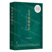 [N]克里奥帕特拉(巴洛克戏剧丛编)/西方传统经典与解释-9787522204048