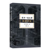 [N]美日一流大学运营研究-9787313287168