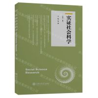 [N]实证社会科学(第11卷)-9787313288448