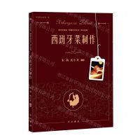 [N]西班牙菜制作/现代学徒制西餐烹饪专业讲义选辑-9787547521328