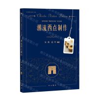 [N]潮流西点制作/现代学徒制西餐烹饪专业讲义选辑-9787547521335