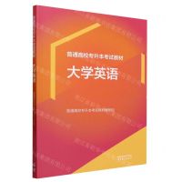 [N]大学英语(普通高校专升本考试教材)-9787040609882