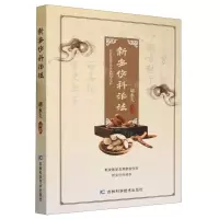 [N]新安伤科治法-9787574402942