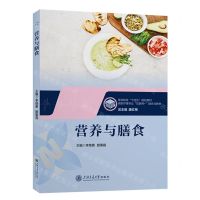 [N]营养与膳食(高职护理专业互联网+融合式教材)-9787313291813