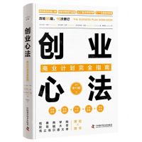 [N]创业心法(商业计划完全指南原书第10版)(精)-9787523601389