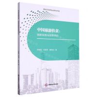 [N]中国旅游扶贫--创新实践与效率评价/新时代创新驱动研究书系-9787550458000