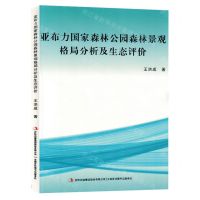 [N]亚布力国家森林公园森林景观格局分析及生态评价-9787573126221