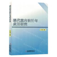 [N]现代室内设计与应用研究-9787573125613