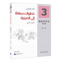 [N]轻松学中文(练习册3第2版阿拉伯文版)-9787561962732