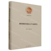 [N]麻栗坡壮族语言生态研究(精)/光明社科文库-9787519472276