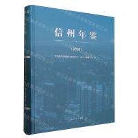 [N]信州年鉴(2022)(精)-9787519469481