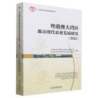 [N]粤港澳大湾区都市现代农业发展研究(2022广东省农业科学院智库报告)-9787509691601