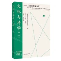 [N]文化与诗学(2022上34人类世的文与艺)-9787519052270