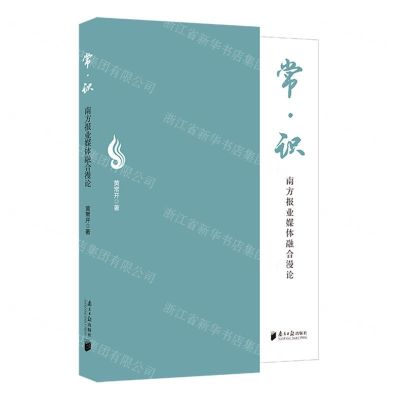 [N]常识(南方报业媒体融合漫论)-9787549126590