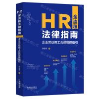 [N]HR全流程法律指南(企业劳动用工合规管理指引)-9787521635317