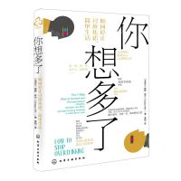 [N]你想多了(如何停止过度焦虑简单生活)-9787122422439