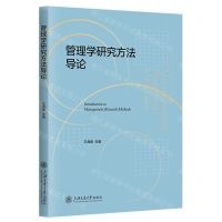 [N]管理学研究方法导论-9787313291028