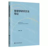 [N]管理学研究方法导论-9787313291028