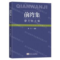 [N]前湾集/静元轩文稿-9787576608441