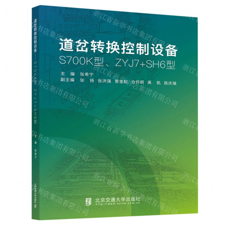 [N]道岔转换控制设备(S700K型ZYJ7+SH6型)-9787512150010