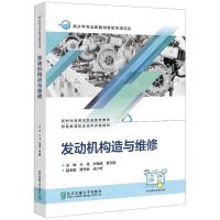 [N]发动机构造与维修(新时代新理念职业教育教材)-9787512149199