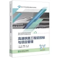 [N]高速铁路工程招投标与项目管理(新时代新理念职业教育教材)-9787512149069