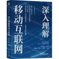 [N]深入理解移动互联网/深入理解网络三部曲-9787111732266