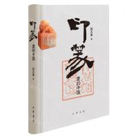 [N]印篆里的中国(精)-9787101163124