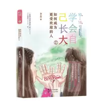 [N]学会自己长大(2如何成为更受欢迎的人10岁-18岁)-9787570230655